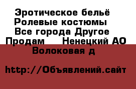 Эротическое бельё · Ролевые костюмы  - Все города Другое » Продам   . Ненецкий АО,Волоковая д.